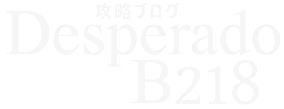 DESPERADO B218攻略ブログ