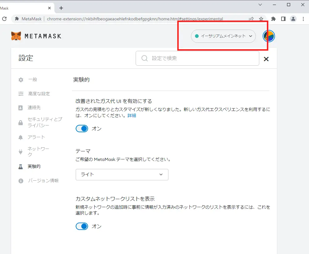 メタマスク_ネットワーク設定06