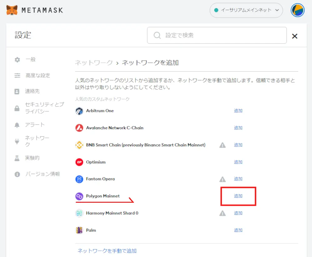メタマスク_ネットワーク設定08