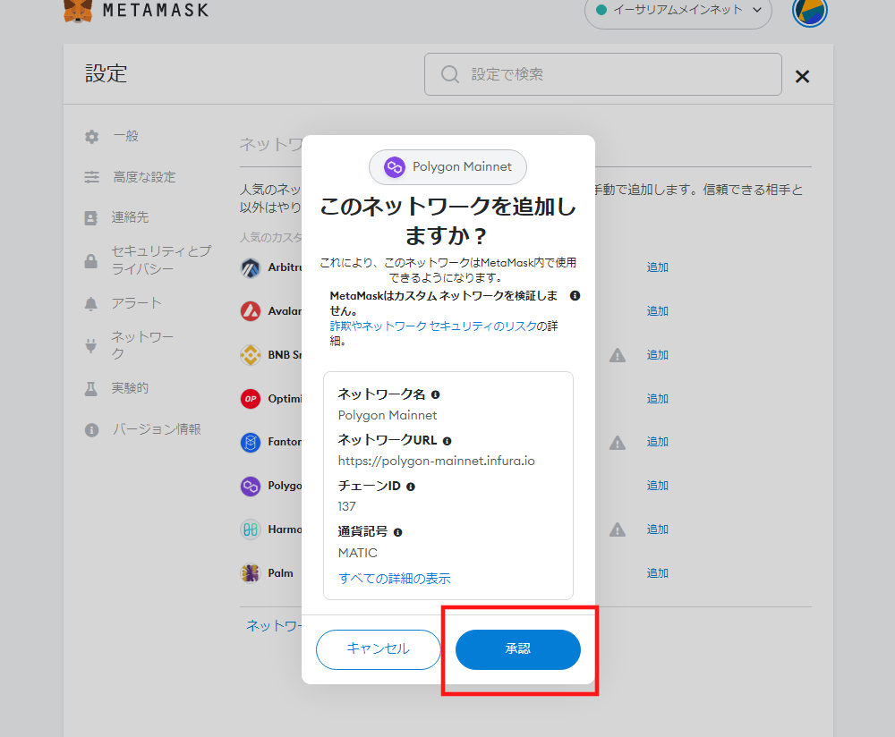 メタマスク_ネットワーク設定09