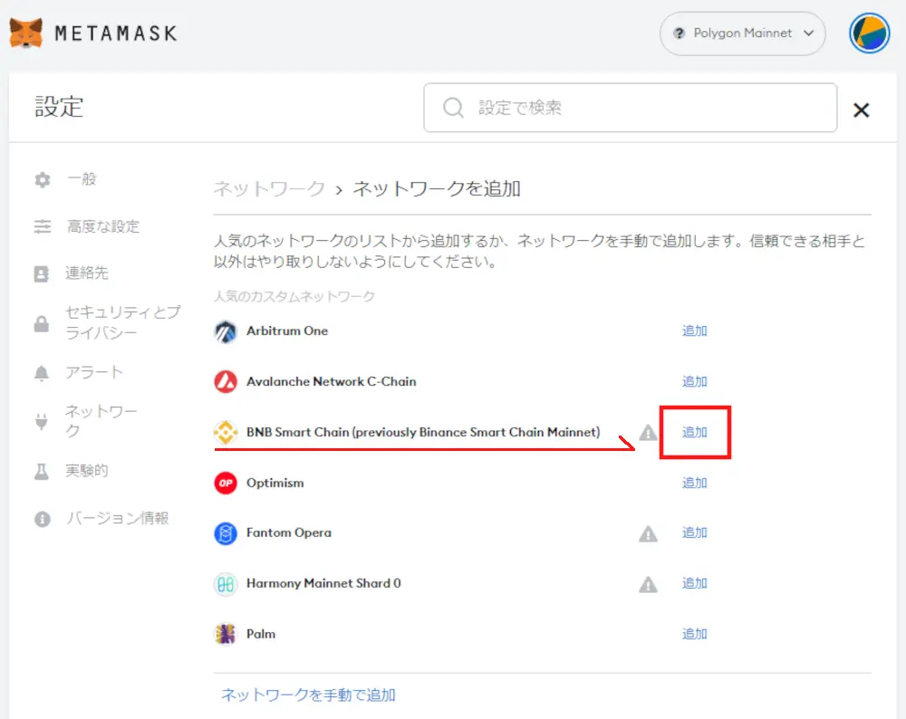 メタマスク_ネットワーク設定16