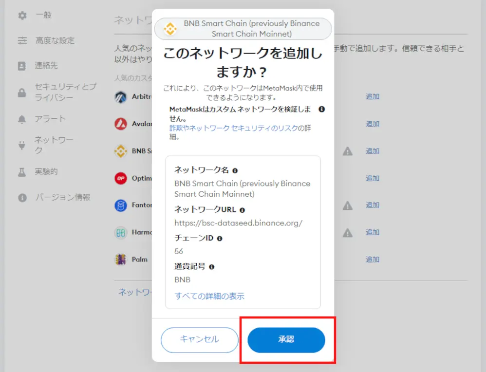 メタマスク_ネットワーク設定17