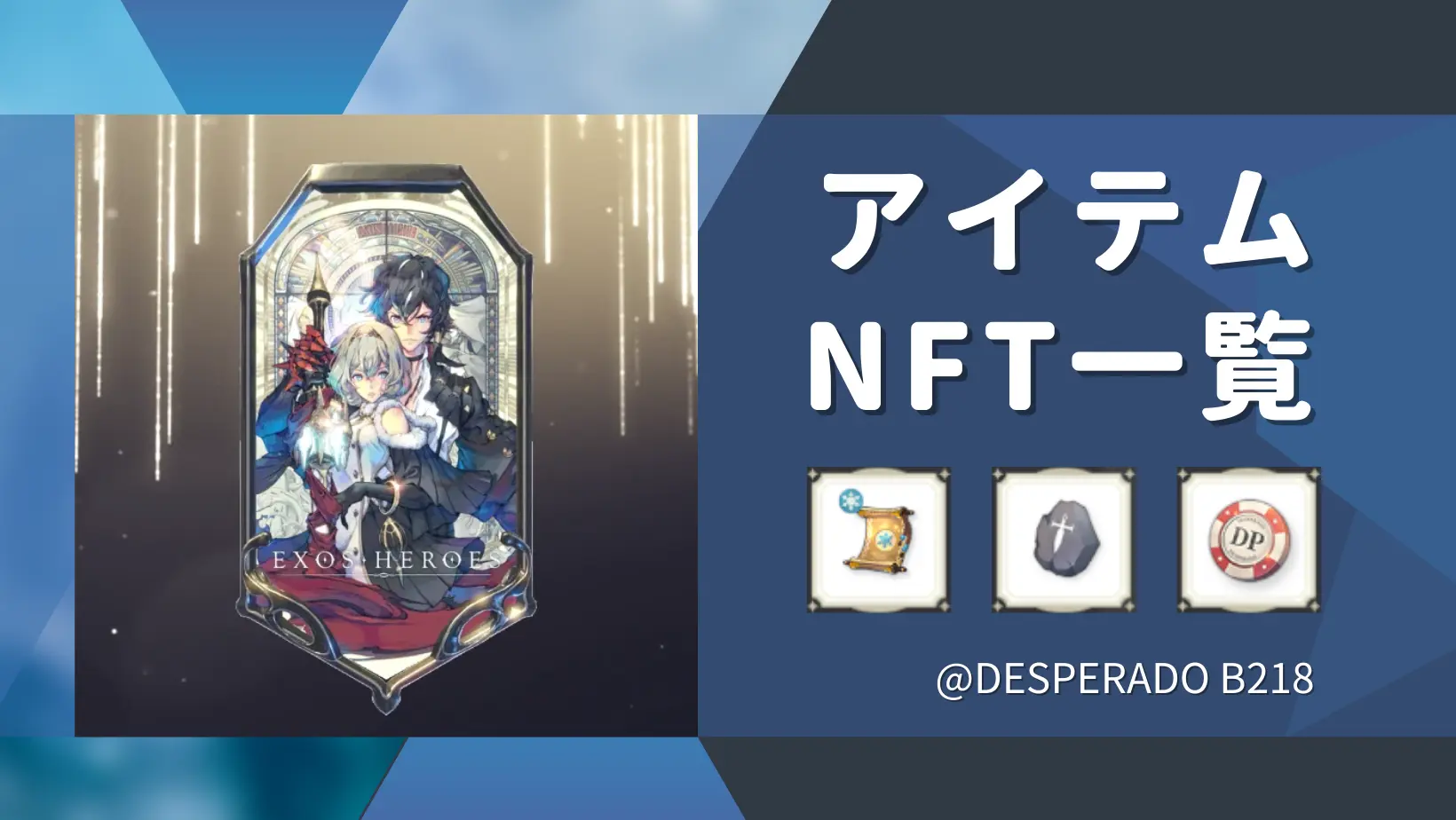 DESPERADO B218_NFT・ゲーム内アイテム一覧